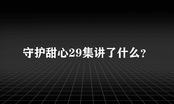 守护甜心29集讲了什么？