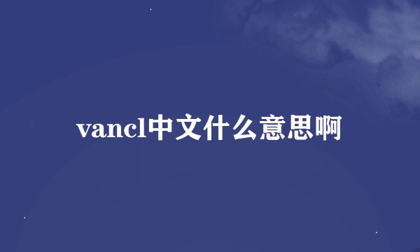 vancl中文什么意思啊