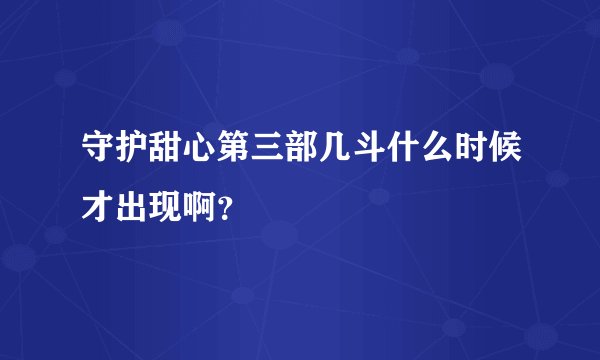 守护甜心第三部几斗什么时候才出现啊？