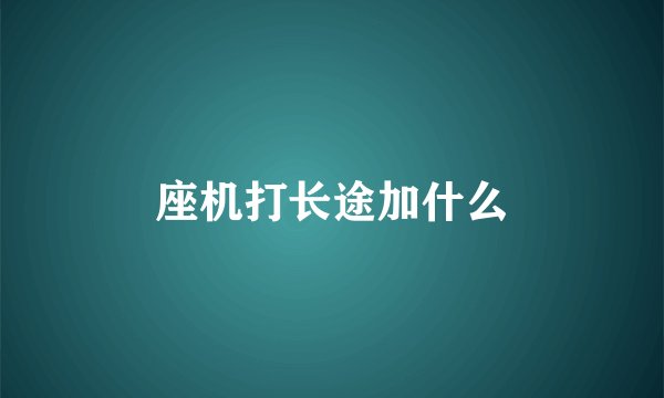 座机打长途加什么
