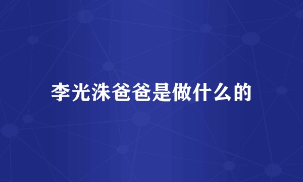 李光洙爸爸是做什么的