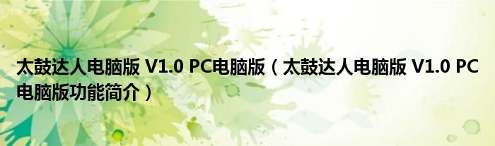 太鼓达人电脑版V10PC电脑版太鼓达人电脑版V10PC电脑版功能简介