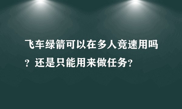 飞车绿箭可以在多人竞速用吗？还是只能用来做任务？