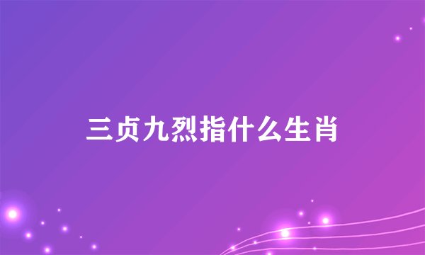 三贞九烈指什么生肖