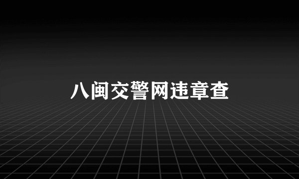 八闽交警网违章查