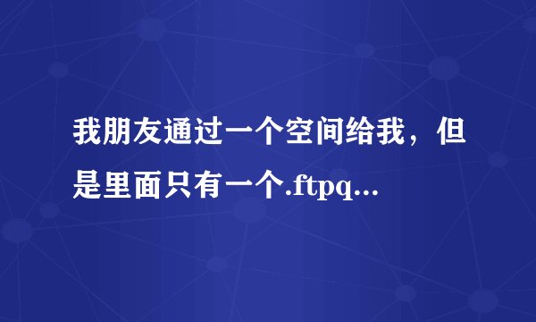 我朋友通过一个空间给我，但是里面只有一个.ftpquota文件。