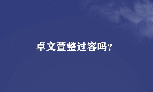 卓文萱整过容吗？