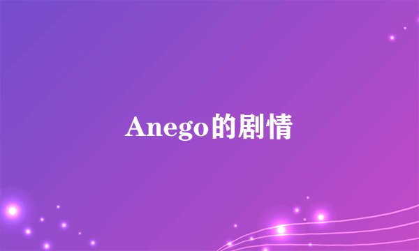 Anego的剧情