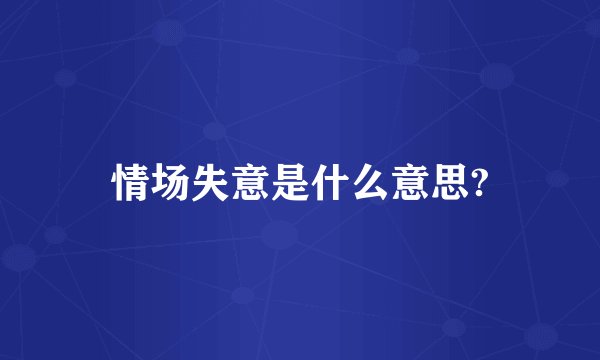 情场失意是什么意思?