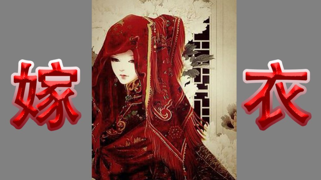 嫁衣原版吓死了多少人