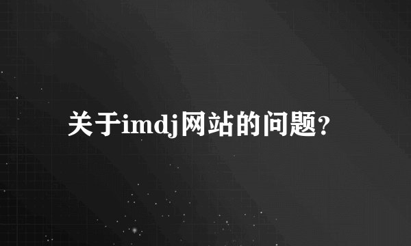关于imdj网站的问题？