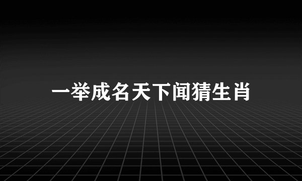 一举成名天下闻猜生肖