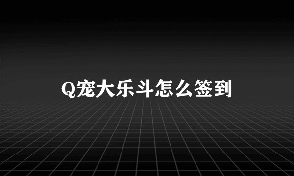 Q宠大乐斗怎么签到