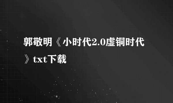 郭敬明《小时代2.0虚铜时代》txt下载