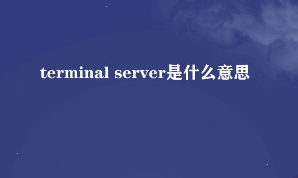 terminal server是什么意思