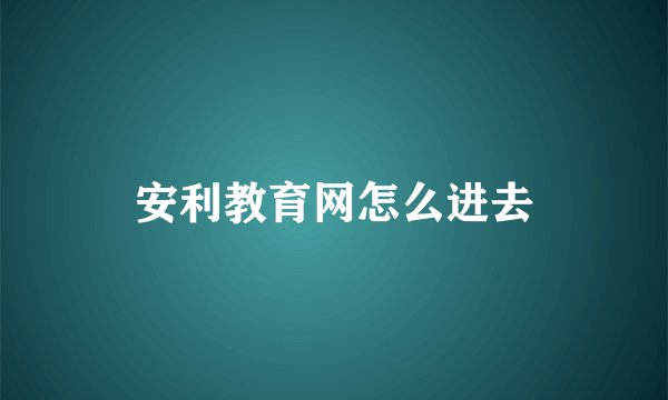 安利教育网怎么进去