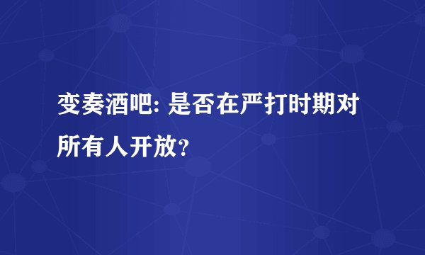 变奏酒吧: 是否在严打时期对所有人开放？