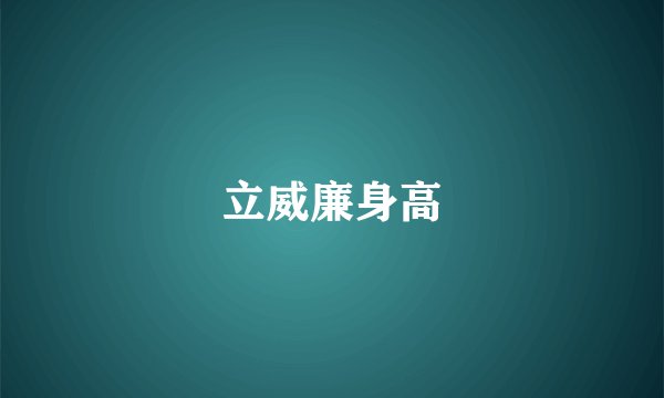 立威廉身高