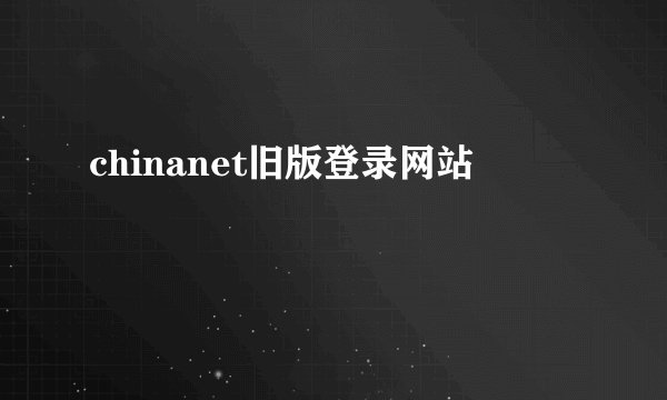 chinanet旧版登录网站