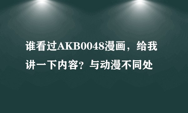 谁看过AKB0048漫画，给我讲一下内容？与动漫不同处