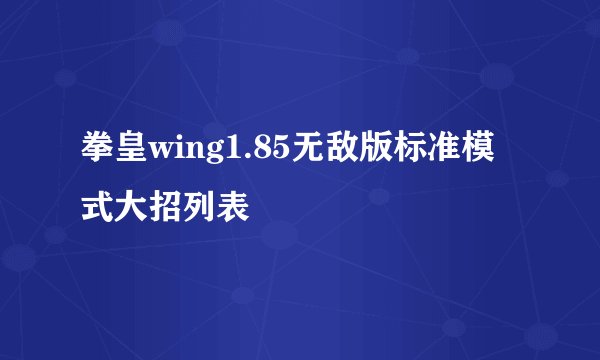 拳皇wing1.85无敌版标准模式大招列表