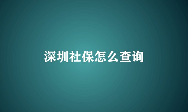 深圳社保怎么查询