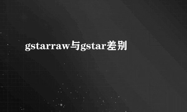 gstarraw与gstar差别