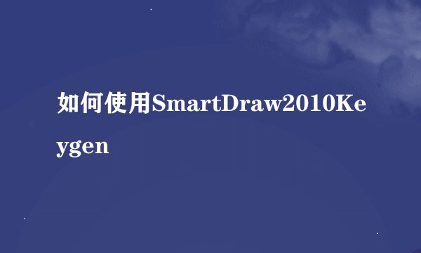 如何使用SmartDraw2010Keygen