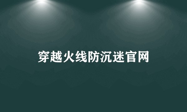 穿越火线防沉迷官网