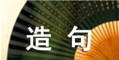 二年级用露写句子