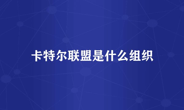 卡特尔联盟是什么组织