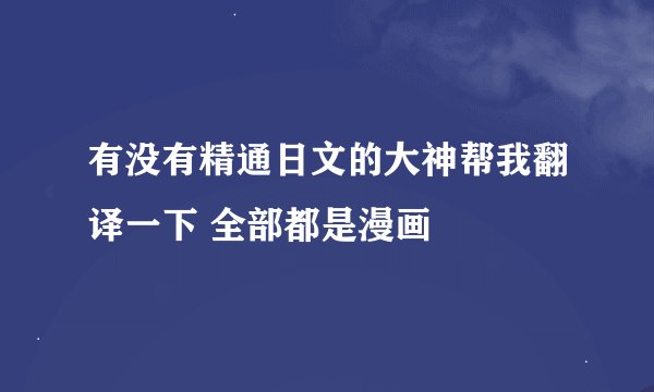 有没有精通日文的大神帮我翻译一下 全部都是漫画