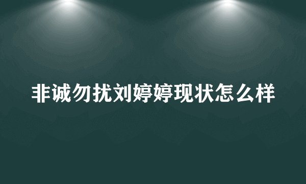 非诚勿扰刘婷婷现状怎么样