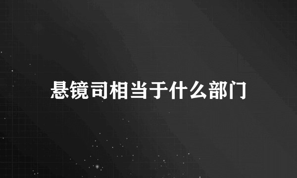 悬镜司相当于什么部门