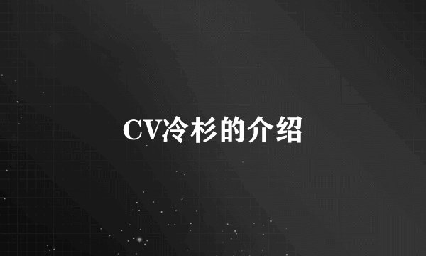 CV冷杉的介绍