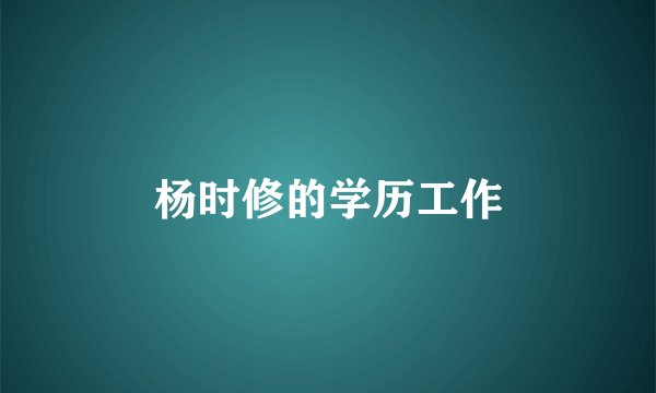 杨时修的学历工作