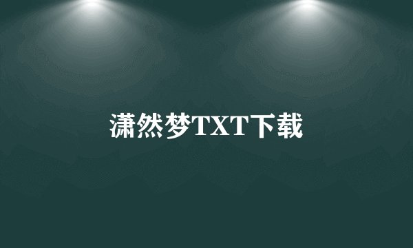 潇然梦TXT下载
