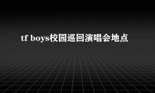 tf boys校园巡回演唱会地点