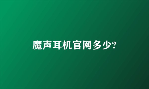 魔声耳机官网多少?
