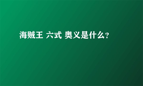 海贼王 六式 奥义是什么？