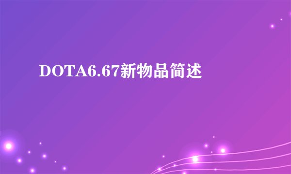 DOTA6.67新物品简述