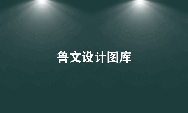 鲁文设计图库