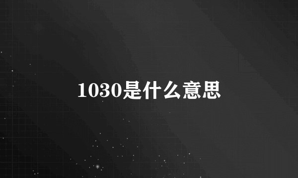 1030是什么意思