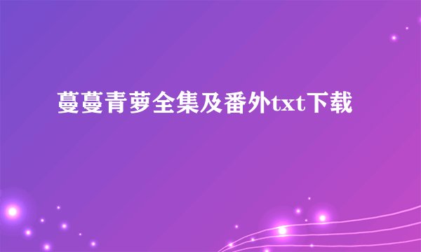 蔓蔓青萝全集及番外txt下载