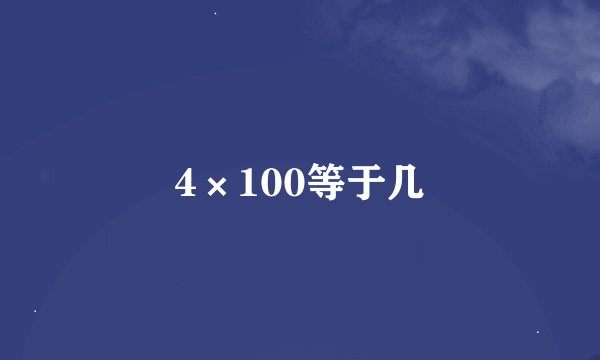 4×100等于几