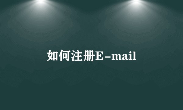 如何注册E-mail
