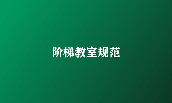 阶梯教室规范