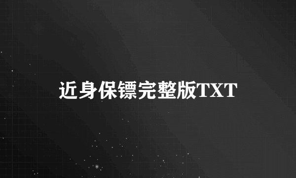 近身保镖完整版TXT