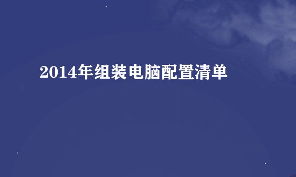 2014年组装电脑配置清单