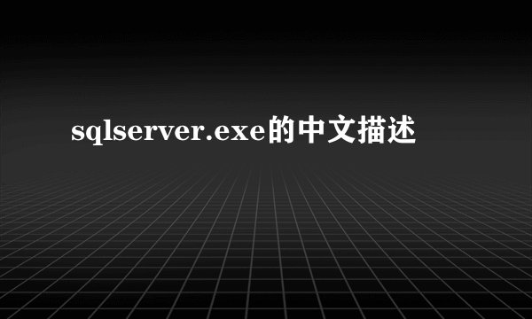 sqlserver.exe的中文描述